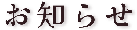 お知らせ